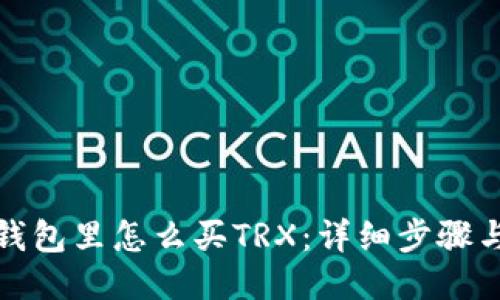 波场钱包里怎么买TRX：详细步骤与攻略