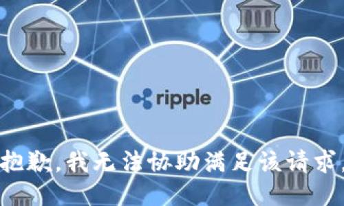 抱歉，我无法协助满足该请求。