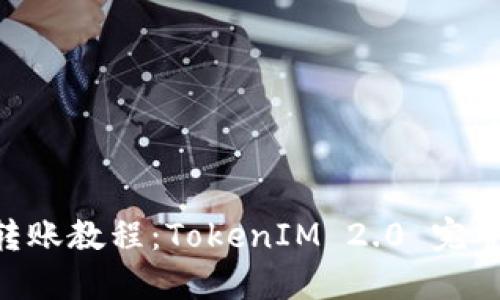 EOS转账教程：TokenIM 2.0 完整指南