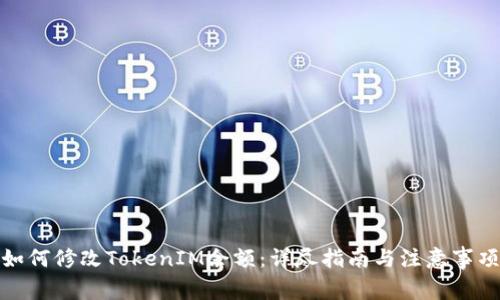 如何修改TokenIM余额：详尽指南与注意事项