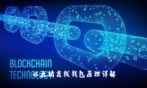 以太坊离线钱包原理详解