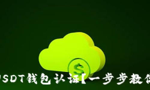   
怎么注册USDT钱包认证？一步步教你轻松搞定