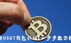   怎么注册USDT钱包认证？