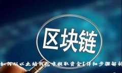 如何从以太坊钱包中提取