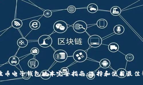 瑞波币电子钱包版本完全指南：选择和使用最佳钱包