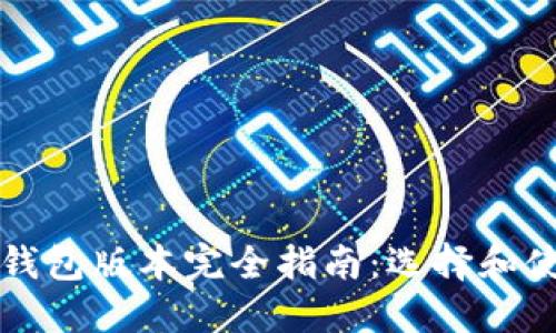 瑞波币电子钱包版本完全指南：选择和使用最佳钱包