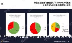 IM Token冷钱包怎么计算？详