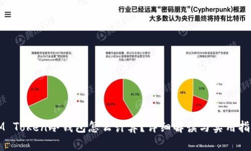 IM Token冷钱包怎么计算？详细解读与实用指南