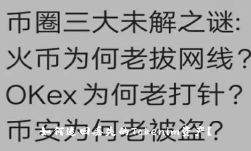 如何追回丢失的Tokenim资产？