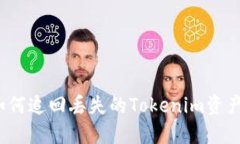 如何追回丢失的Tokenim资产