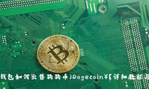 欧易钱包如何出售狗狗币（Dogecoin）？详细教程与技巧