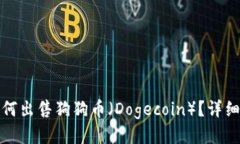 欧易钱包如何出售狗狗币