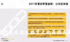 : 以太坊钱包无法连接节点