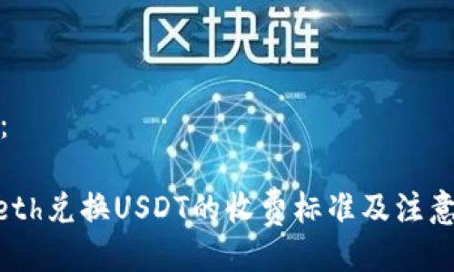 与关键词：

Tokenimeth兑换USDT的收费标准及注意事项解析