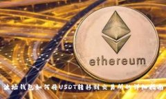 波场钱包如何将USDT转移到