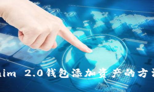 Tokenim 2.0钱包添加资产的方法详解