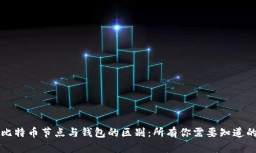 比特币节点与钱包的区别：所有你需要知道的