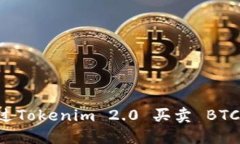 如何通过Tokenim 2.0 买卖 