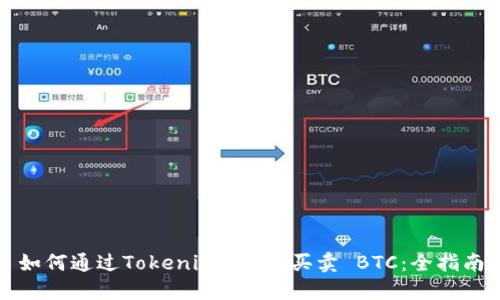 如何通过Tokenim 2.0 买卖 BTC：全指南