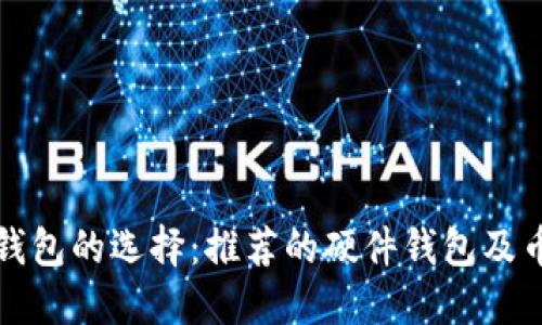 以太坊钱包的选择：推荐的硬件钱包及币种支持