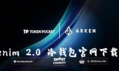 Tokenim 2.0 冷钱包官网下载
