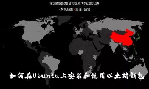  如何在Ubuntu上安装和使用以太坊钱包