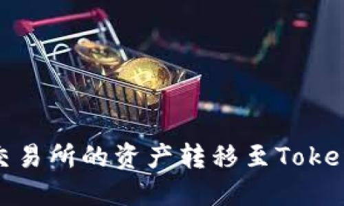 如何将狗比交易所的资产转移至TokenIM 2.0平台