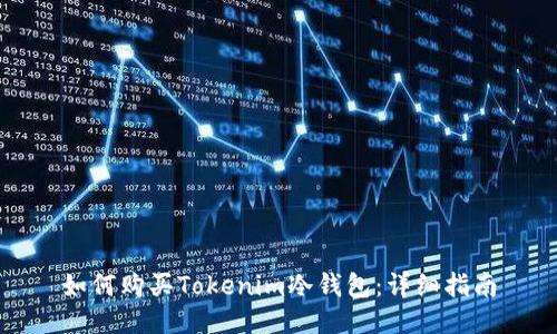 如何购买Tokenim冷钱包：详细指南