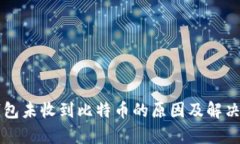比特币钱包未收到比特币
