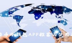 比特币冷钱包APP推荐与使
