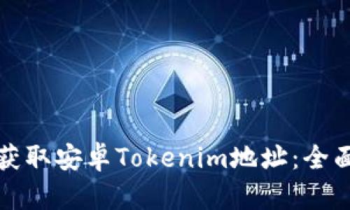如何获取安卓Tokenim地址：全面指南