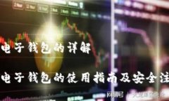 比特币电子钱包的详解比