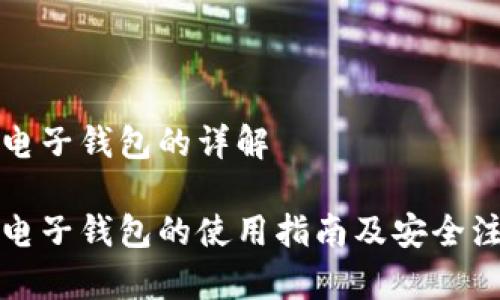 比特币电子钱包的详解

比特币电子钱包的使用指南及安全注意事项