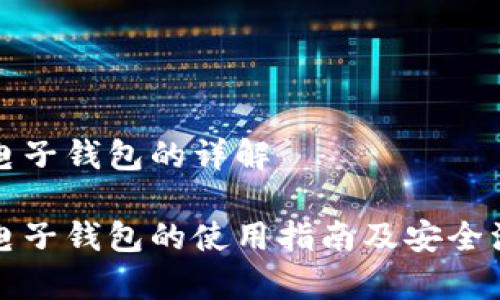 比特币电子钱包的详解

比特币电子钱包的使用指南及安全注意事项