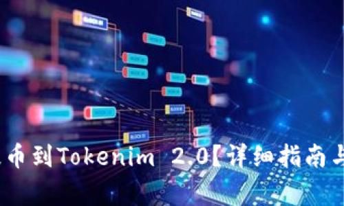 如何将Bit币提币到Tokenim 2.0？详细指南与常见问题解答