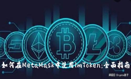 如何在MetaMask中使用lmToken：全面指南