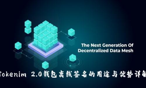 Tokenim 2.0钱包离线签名的用途与优势详解
