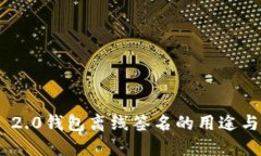 Tokenim 2.0钱包离线签名的用