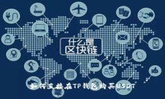 如何直接在TP钱包购买US