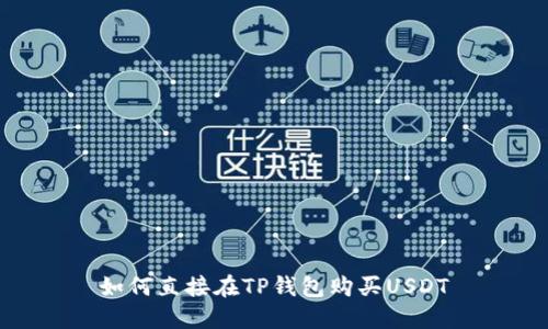 如何直接在TP钱包购买USDT