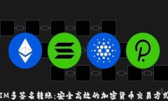 IM多签名转账：安全高效的
