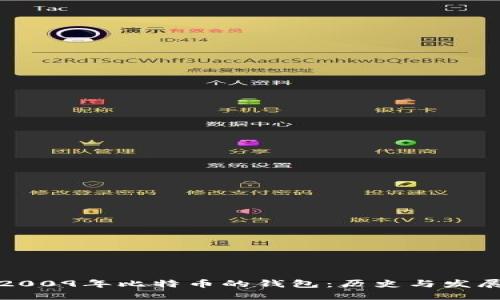 2009年比特币的钱包：历史与发展