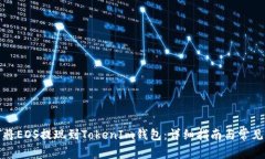 如何将EOS提现到TokenIm钱包