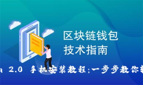 Tokenim 2.0 手机安装教程：一步步教你轻松安装