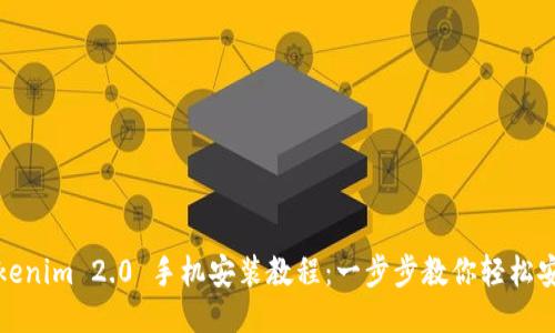 Tokenim 2.0 手机安装教程：一步步教你轻松安装
