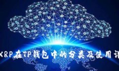 : XRP在TP钱包中的分类及使