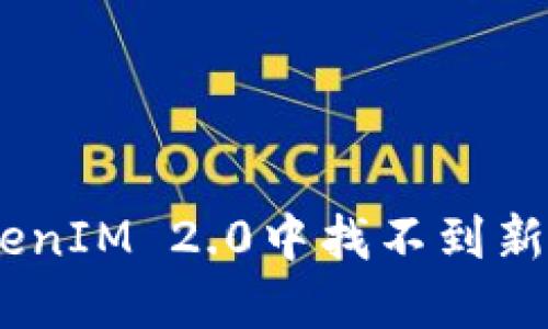 如何解决TokenIM 2.0中找不到新Token的问题