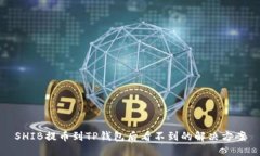 SHIB提币到TP钱包后看不到