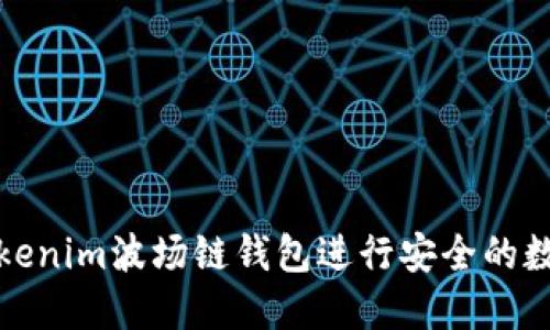 如何使用Tokenim波场链钱包进行安全的数字资产管理