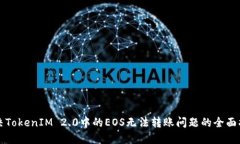 解决TokenIM 2.0中的EOS无法转